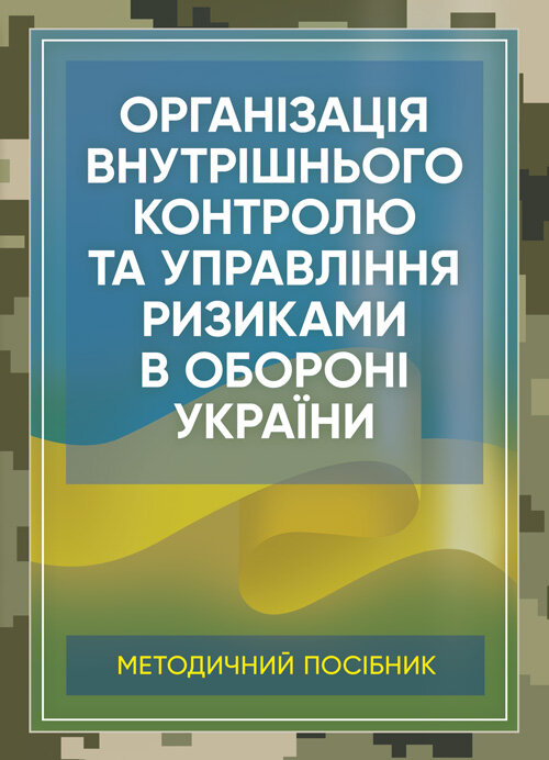 Організація внутрішнього контролю та управління ризиками в обороні України. Методичний посібник. Обкладинка — М'яка