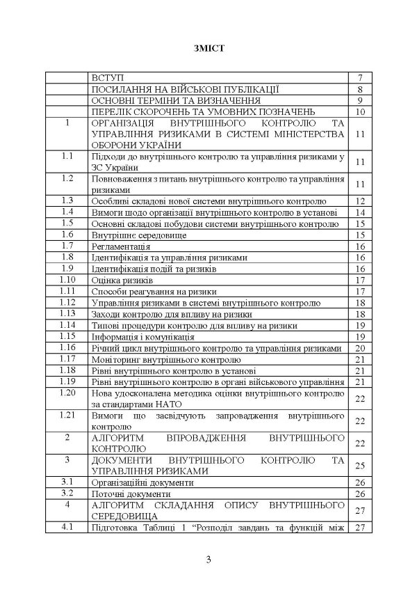 Організація внутрішнього контролю та управління ризиками в обороні України. Методичний посібник