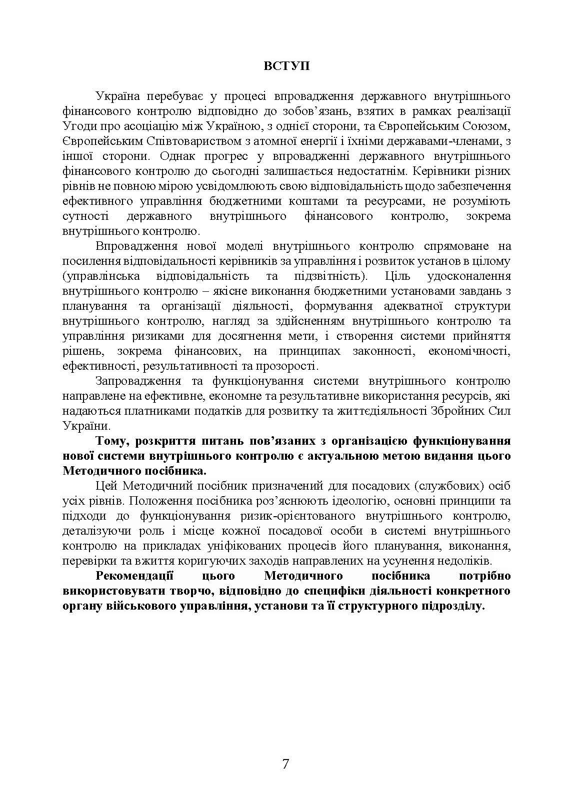 Організація внутрішнього контролю та управління ризиками в обороні України. Методичний посібник. . 