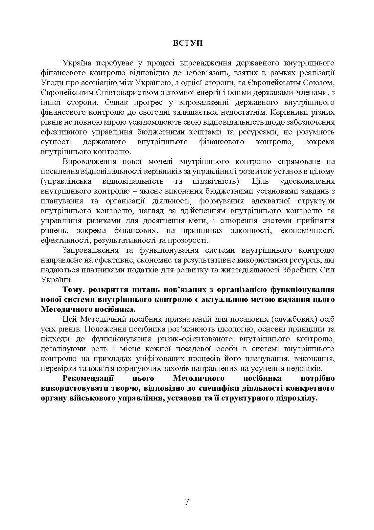 Організація внутрішнього контролю та управління ризиками в обороні України. Методичний посібник