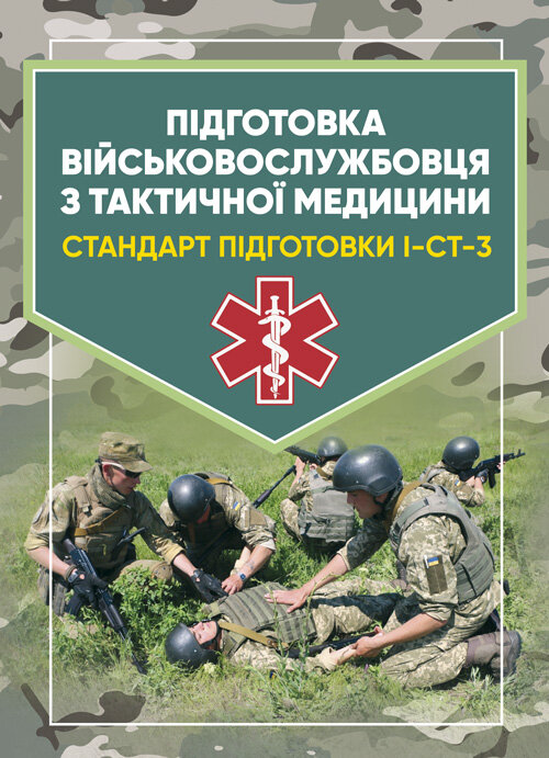 Підготовка військовослужбовця з тактичної медицини. Стандарт підготовки І-СТ-3. Обкладинка — Мягкий