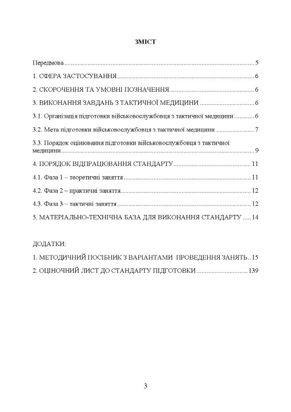 Підготовка військовослужбовця з тактичної медицини. Стандарт підготовки І-СТ-3