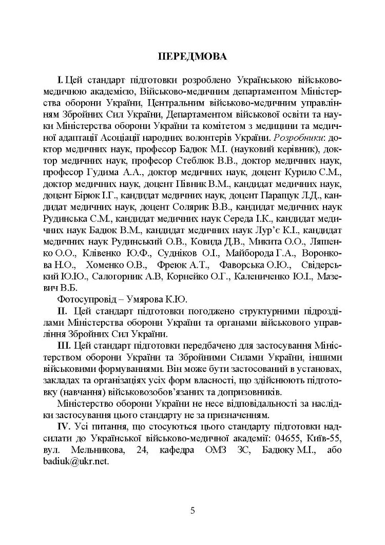 Підготовка військовослужбовця з тактичної медицини. Стандарт підготовки І-СТ-3