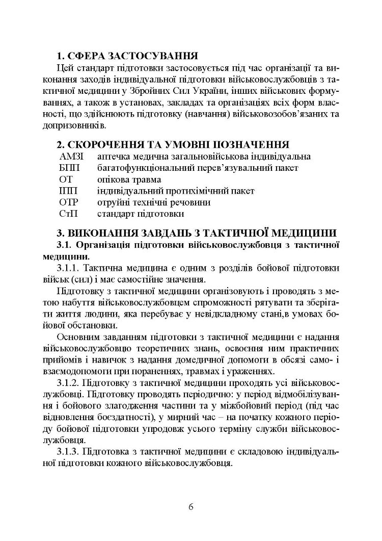 Підготовка військовослужбовця з тактичної медицини. Стандарт підготовки І-СТ-3