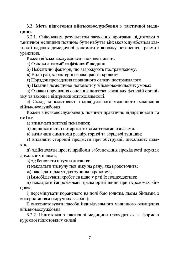 Підготовка військовослужбовця з тактичної медицини. Стандарт підготовки І-СТ-3
