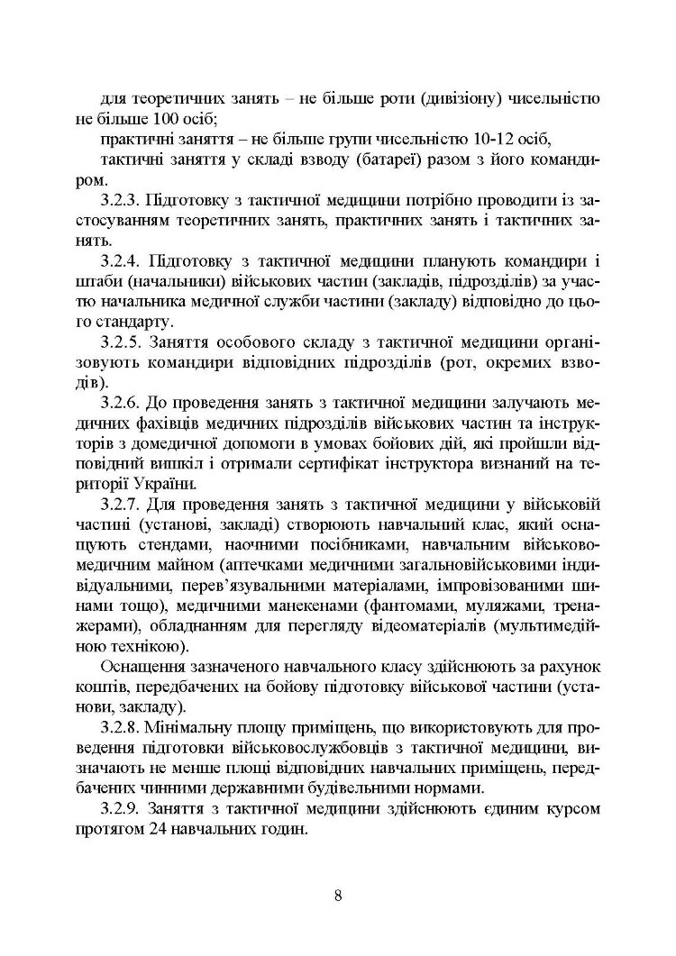 Підготовка військовослужбовця з тактичної медицини. Стандарт підготовки І-СТ-3