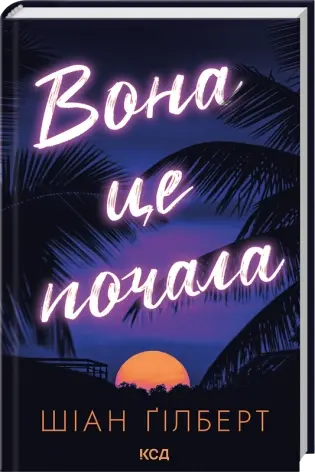 Вона це почала