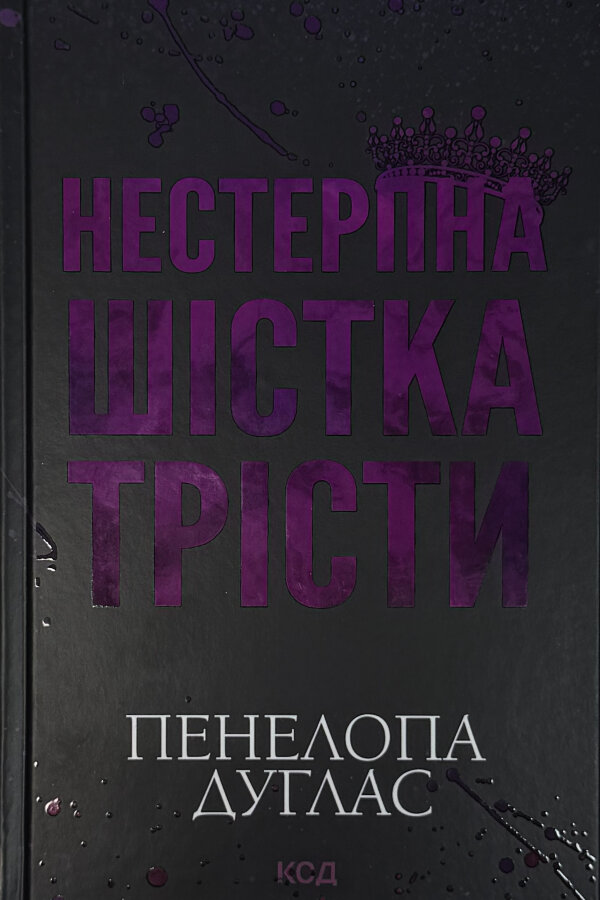 Нестерпна шістка Трісти