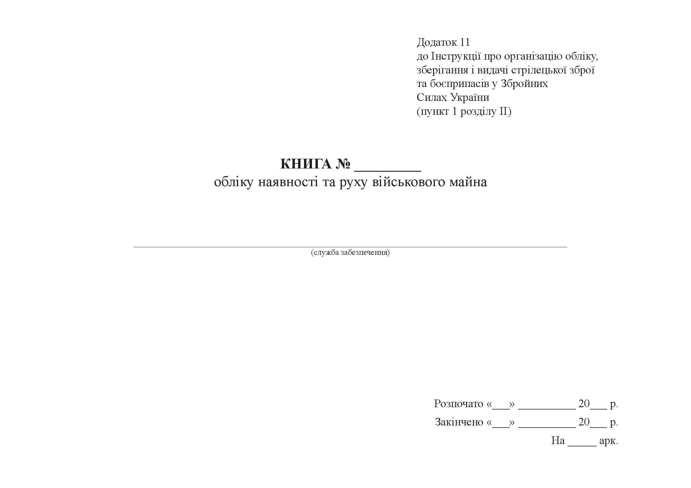 Книга обліку наявності та руху військового майна, додаток 11, формат А3. Автор — Міністерство оборони України. 
