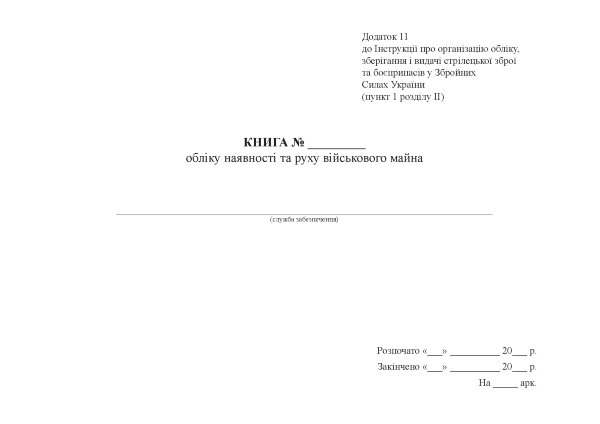 Книга обліку наявності та руху військового майна, додаток 11, формат А3