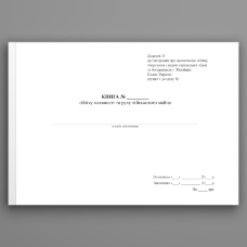 Книга обліку наявності та руху військового майна, додаток 11, формат А3