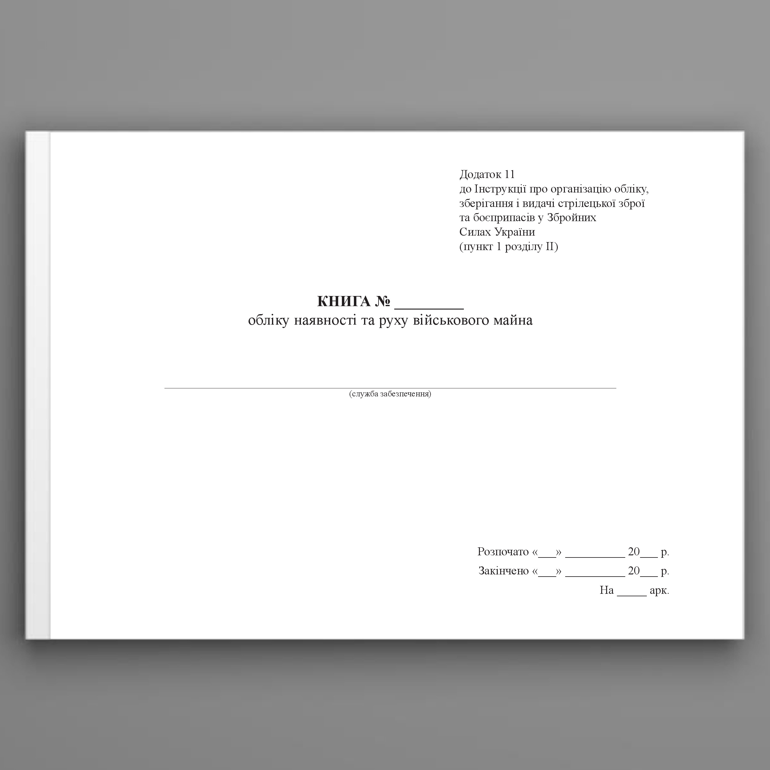 Книга обліку наявності та руху військового майна, додаток 11, формат А3. Автор — Міністерство оборони України. 