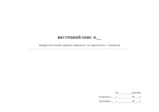 Внутрішній опис матеріальних носіїв секретної інформації, що перебувають у виконавця