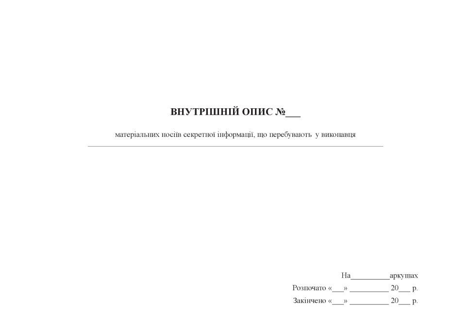 Внутрішній опис матеріальних носіїв секретної інформації, що перебувають у виконавця