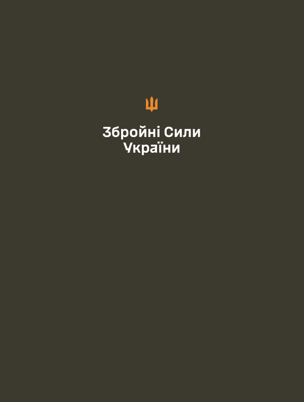 Папка для документів (військовим ЗСУ)