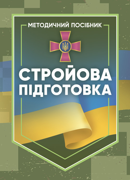Стройова підготовка: методичний посібник. Обкладинка — Мягкий