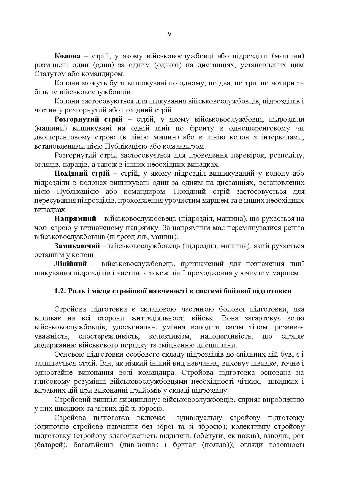 Стройова підготовка: методичний посібник. . 