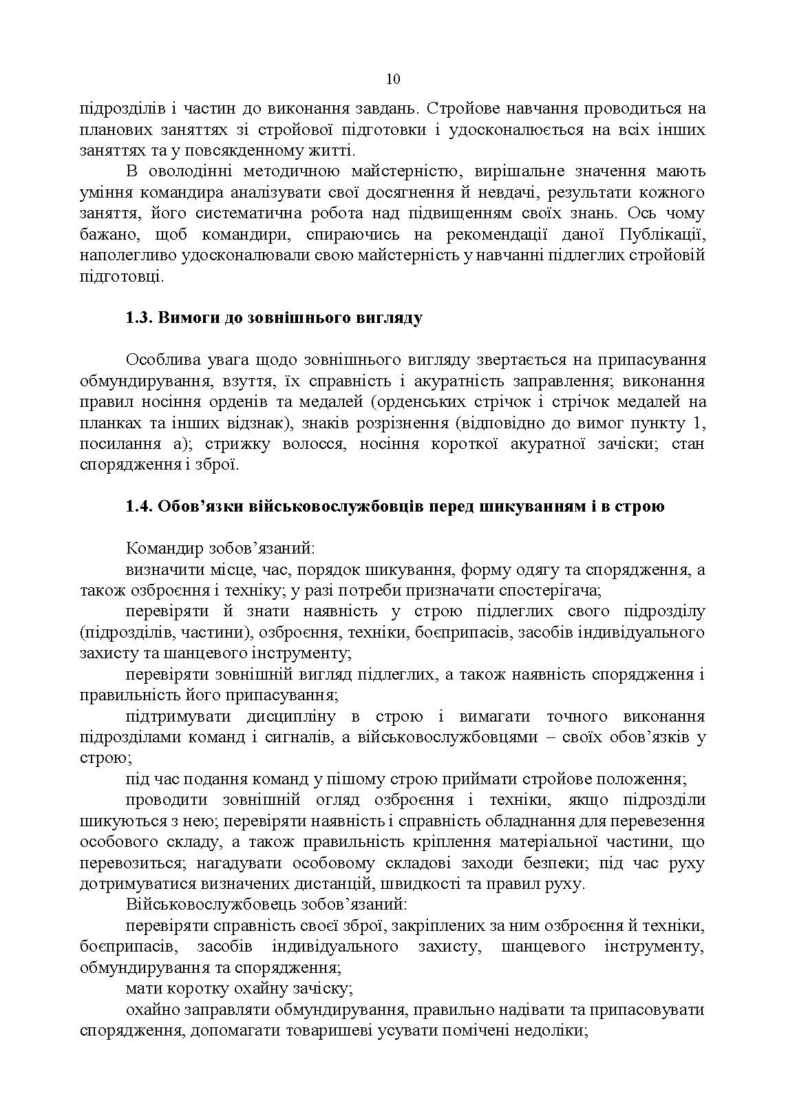 Стройова підготовка: методичний посібник. . 