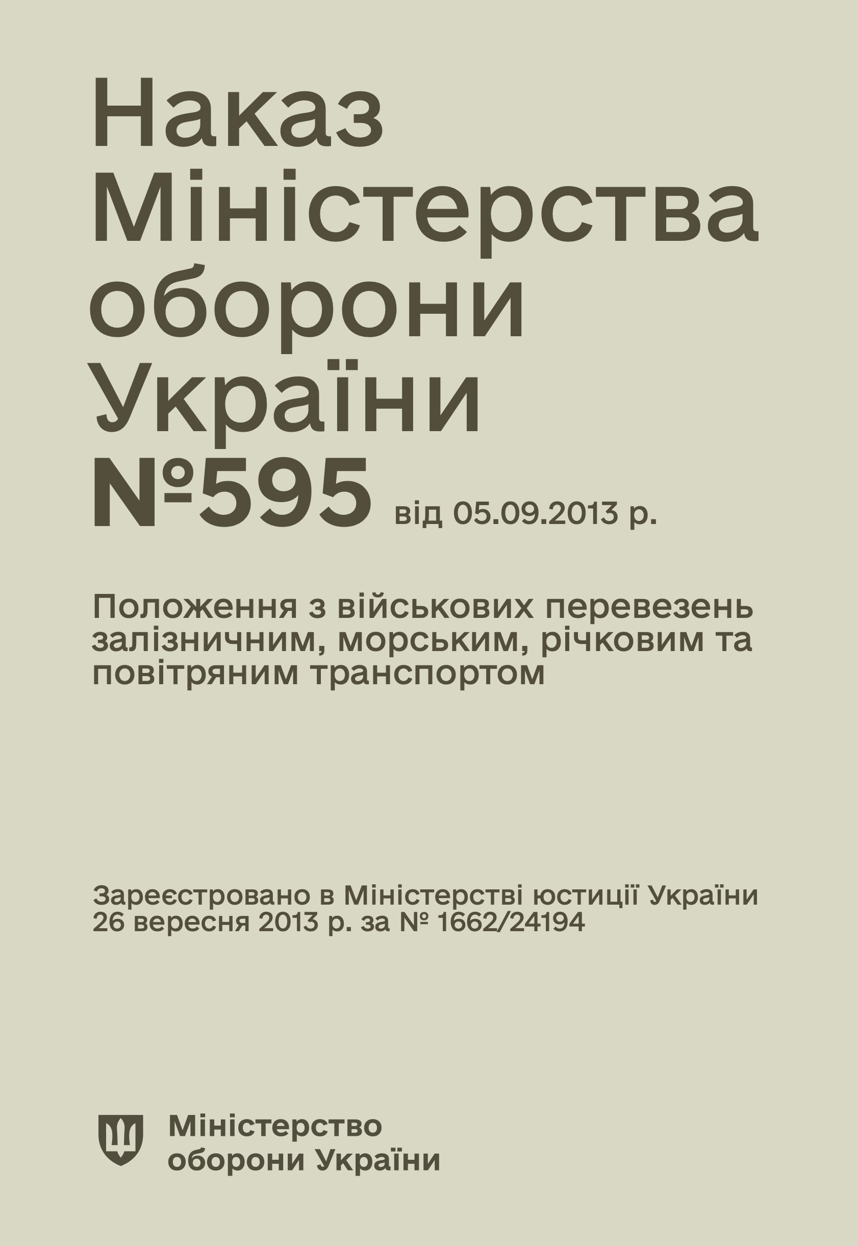 Наказ МОУ № 595 — Положення з військових перевезень залізничним, морським, річковим та повітряним транспортом